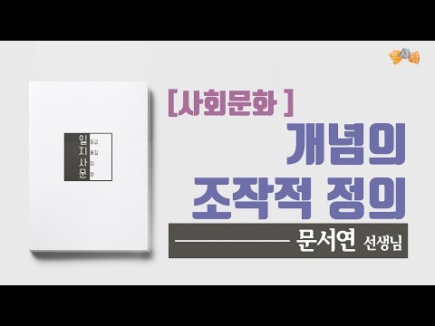 [사회문화] 개념의 조작적 정의