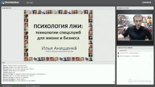 Вебинар Ильи Анищенко «Психология лжи» 18.01.16 Вебинар Ильи Анищенко «Психология лжи» 18.01.16