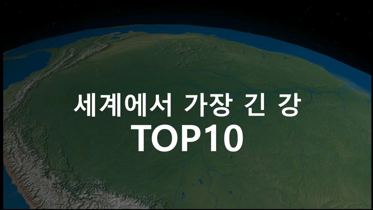 세계에서 가장 긴 강 TOP10