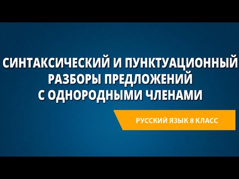 Синтаксический и пунктуационный разборы предложений с однородными членами