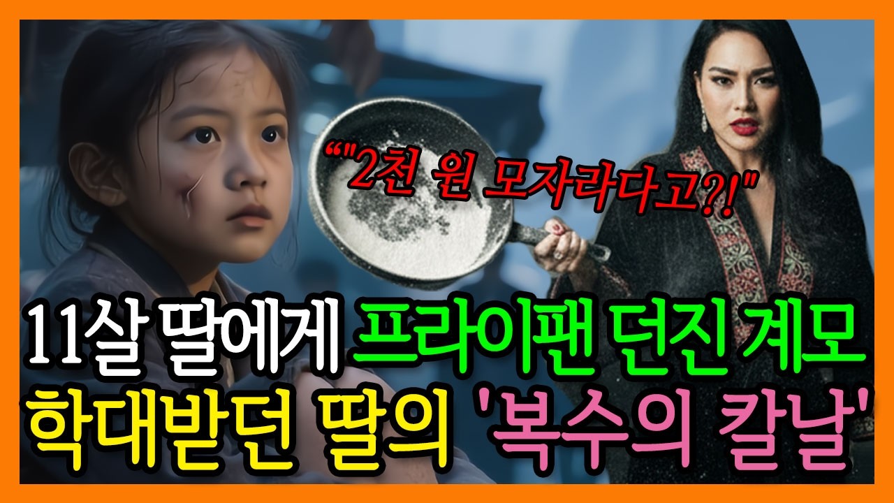 새벽 4시 가락시장에서 땅콩 팔던 11살 소녀, '아빠와 계모'의 살인 증거를 모으는데..... 반전사연 | 감동사연 | 사연라디오