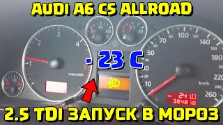 ХОЛОДНЫЙ ПУСК ДИЗЕЛЯ AUDI ALLROAD A6C5 2.5 TDI COLD START