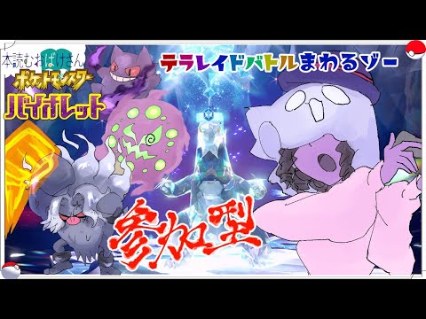 参加型【 #ポケモンSV 】テラレイドバトルまわるゾー【ポケットモンスターバイオレット】n回目