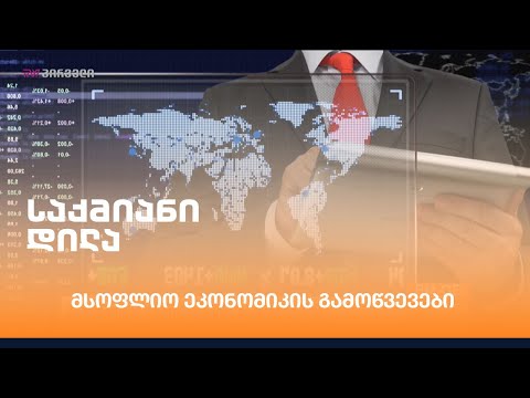 მსოფლიო ეკონომიკის გამოწვევები