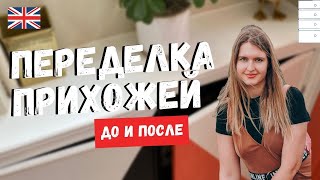 ПЕРЕДЕЛКА СТАРОЙ ПРИХОЖЕЙ: ДО И ПОСЛЕ | ЯРКАЯ МИНИ-ПРИХОЖАЯ В ДОМЕ