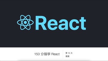 第 15 天 [ React Router 、 HashRouter 與 BrowserRouter ]