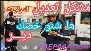 مطورك مبريباري ها الإجراءات لغدير لشدوك .(مشكل تعديل الدراجات)❌