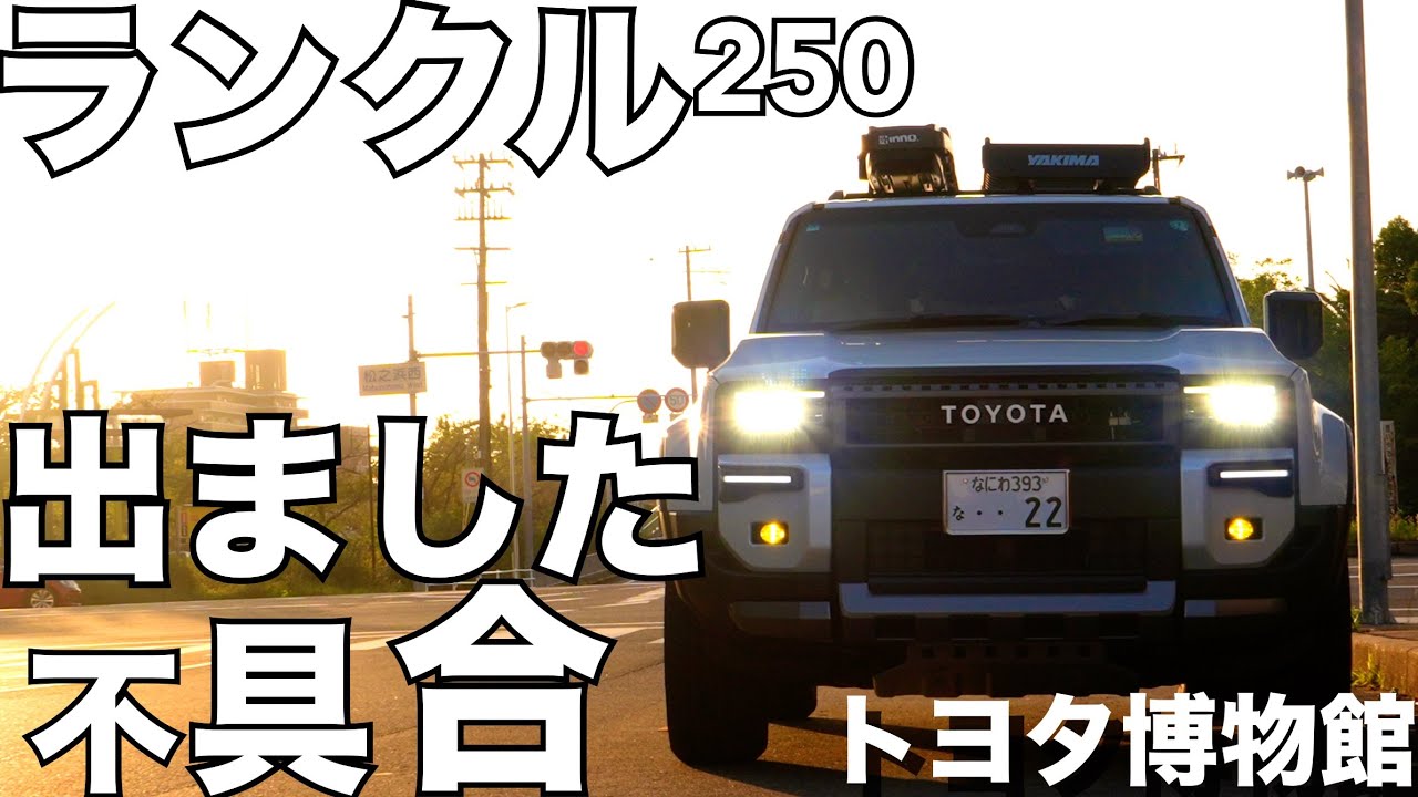 ランクル250】 突然ナビ画面が消える事態【トヨタ博物館にNSX・GTR