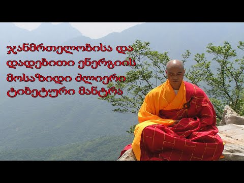 ჯანმრთელობის და დადებითი ენერგიის მოსაზიდი უძლიერესი ტიბეტური მუშა მანტრა