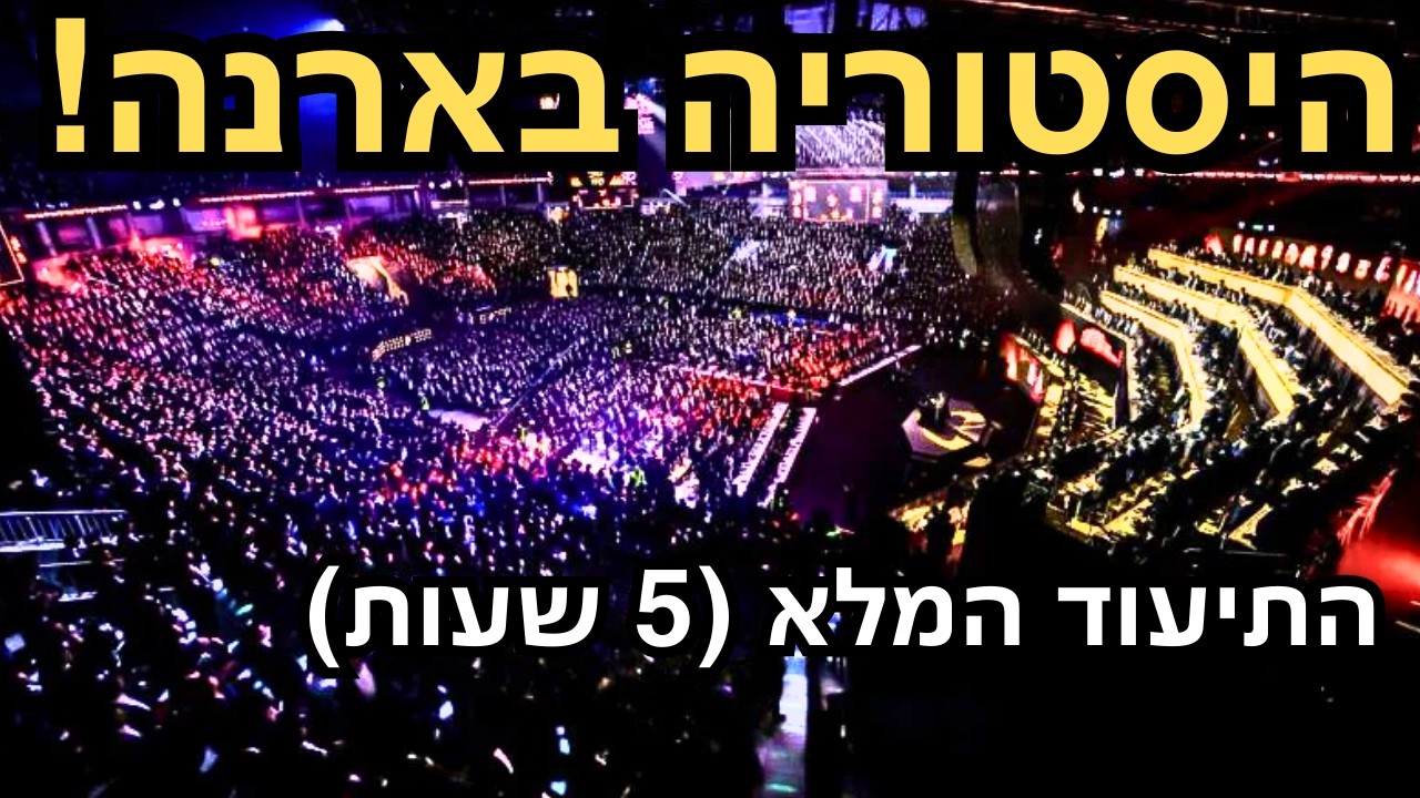 👑 היסטוריה בארנה: המעמד המלא 