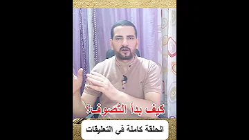 كيف بدأ التصوف على بصيرة عش الدبابير 