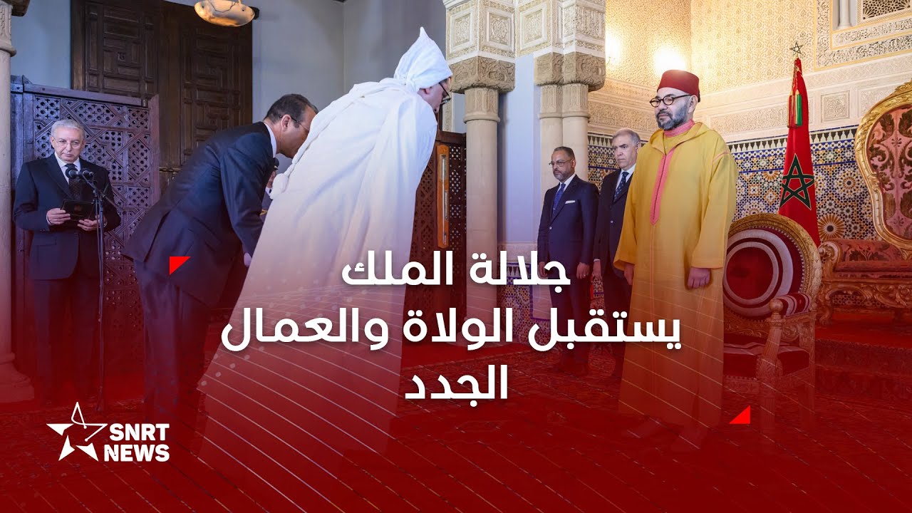 جلالة الملك يستقبل الولاة والعمال الجدد بالإدارة الترابية