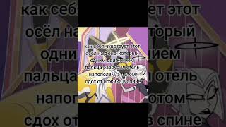 Адама Слили? #Hazbinhotel #Отельхазбинфинал