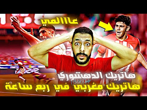 ردة فعل مصري علي هاتريك المغربي زكريا الدهشوري اسيست سليم الجباري لاعب اتلتيكو مدريد
