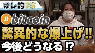ビットコイン、驚異的な爆上げ！！今後の見通しについて
