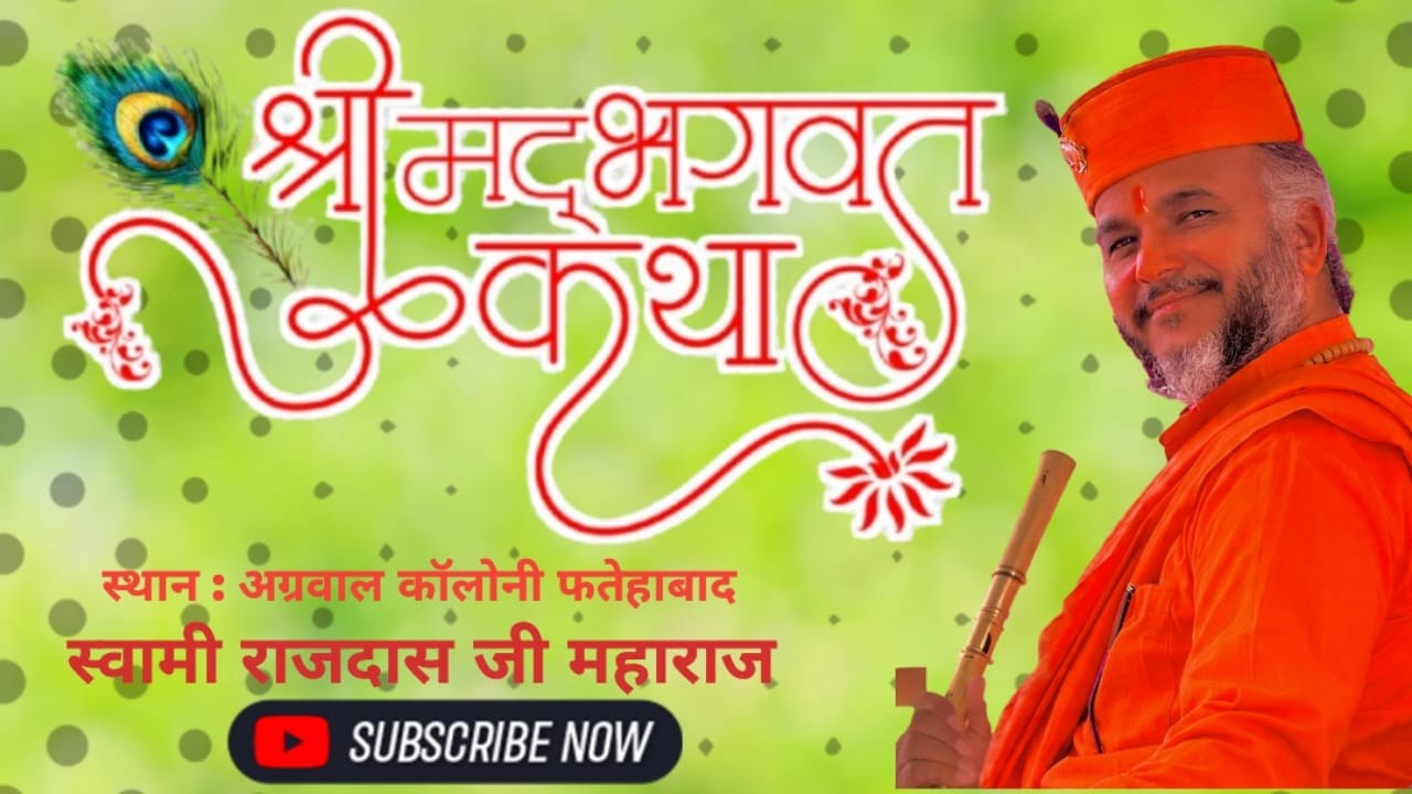🔴श्री मद भागवत कथा ज्ञान यज्ञ अग्रवाल कॉलोनी फतेहाबाद से लाइव
