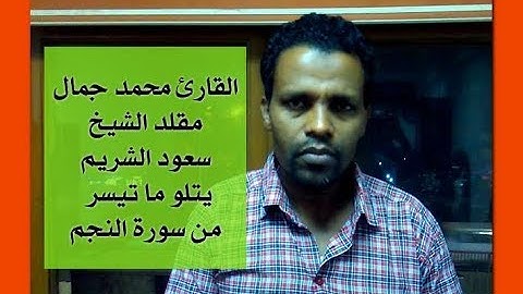 القارئ محمد جمال مقلد الشيخ سعود الشريم يتلو ما تيسر من سورة  النجم