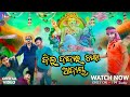 Bilu dada ra chanda adaya        odia comedy  msuducomedy