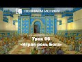 Играя роль Бога  |  Познаем истину