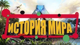 ARK Survival Evolved История Мира