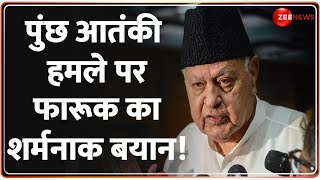 Farooq Abdullah on Poonch Terror Attack Update: पुंछ आतंकी हमले पर फारूक का शर्मनाक बयान! Kashmir