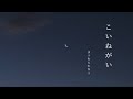 こいねがい / まつむら かなう【cover】