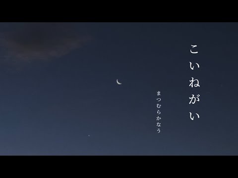 こいねがい / まつむら かなう【cover】