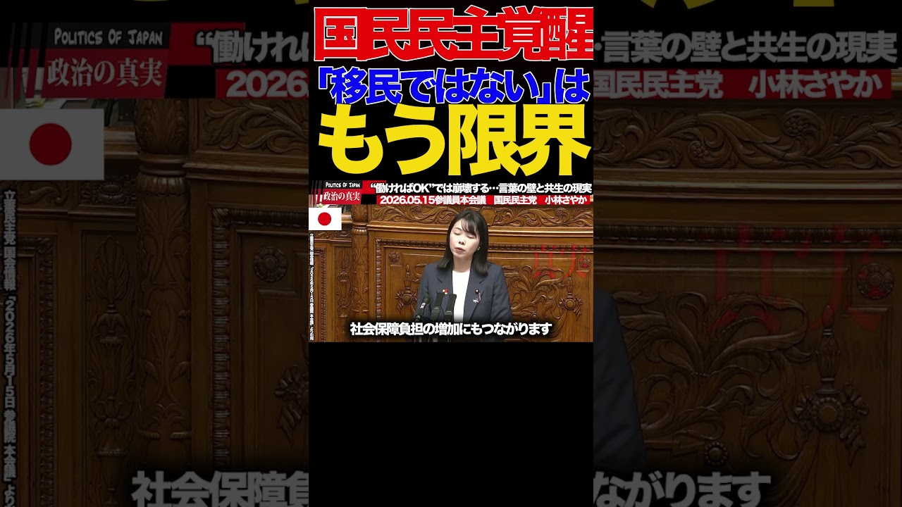【国民民主】③「移民ではない」はもう限界…小林さやかが政府に突きつけた現実がヤバすぎる#移民政策 #小林さやか #国民民主党 #日本人とは何か #外国人労働者 #JESTA