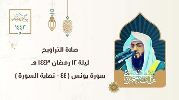 ليلة ١٢ رمضان ١٤٤٣ هـ | سورة يونس ( ٤٤ - نهاية السورة ) | #صلاة_التراويح