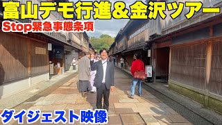 ダイジェスト映像。Stop緊急事態条項、富山デモ行進と金沢観光ツアー5月13日(土)、5月14日(日)。全国9ヶ所を縦断デモツアー中。残りは仙台と北海道