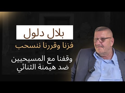 حصري لماذا استقالت عائلة دلول بعد الفوز وتدخل حزب الله في الانتخابات مشروع دولة مع جو إبراهيم