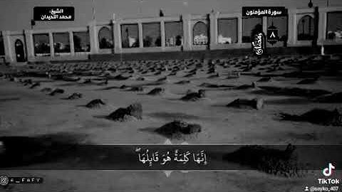 محمد اللحيدان سورة المؤمنين 99-100🏴❤️
