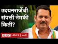 उदयनराजे भोसलेंकडे नेमकी किती संपत्ती आहे?| How much money does Udayanraje Bhosale have?