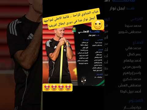 غياب الشناوي للراحة قائمة الاهلي لمواجهة ايجل نوار غدا في دوري ابطال افريقيا