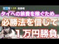 タイへの旅費を稼ぐため競艇必勝法を信じて優勝戦に1万円賭けてみた!