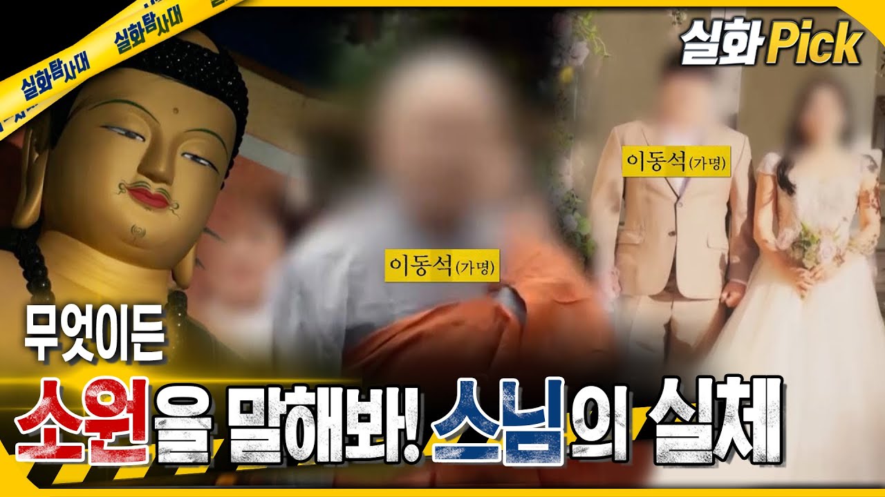 [실화Pick]  무엇이든 소원을 말해봐! 스님의 실체 #실화탐사대 #실화On MBC240926방송