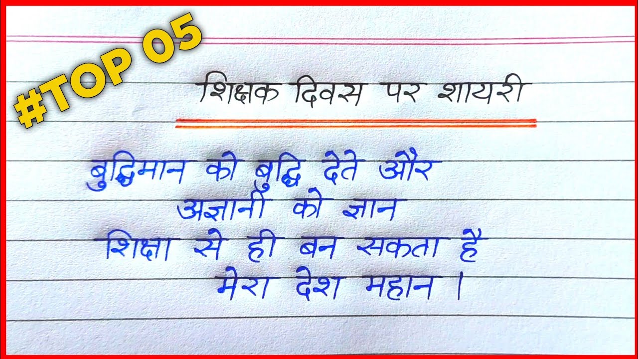 Top 5 Shayer Hindi shayari on Teacher Day || Top 5 shayari in hindi on Teacher's Day ...