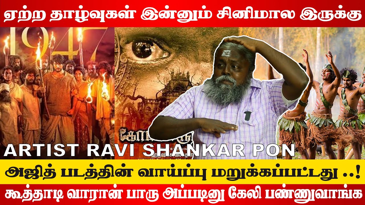 சினிமா துறையில் இருக்கவங்கள மதிக்கவே மாட்டாங்க | Ravi Shankar Pon Open Talk