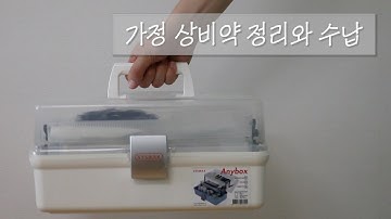 가정 상비약 정리와 수납 ⎢ Medicines to keep at Home