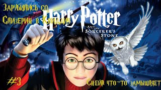 Гарри Поттер и Философский камень #3➤Первый матч в Квиддич/Подозрительный Снейп #harry_potter #game