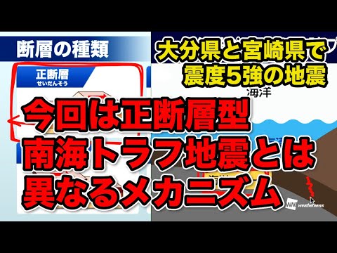 今回は正断層型、南海トラフ地震とは異なるメカニズム／大分県と宮崎県で震度5強の地震 #地震