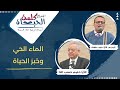 اجتماع كلمة الحياة الماء الحي وخبز الحياة الأخ حليم حسب الله المرنم الأخ داود عاطف