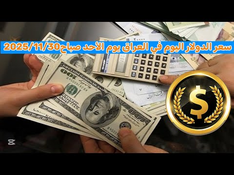 سعر الدولار اليوم في العراق يوم الأحد صباح2025 11 30 سعر الدولار الدينار العراقي أسعار العملات