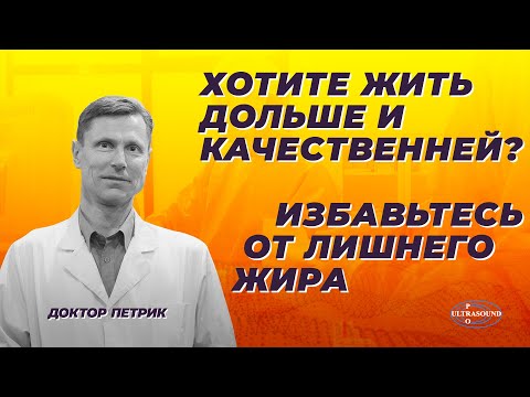 Хотите жить дольше и качественней ? Избавьтесь от лишнего жира