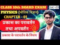 प्रकाश का परावर्तन तथा अपवर्तन | class 10th science | Reflection of light | UP Board 2026 | lec-05