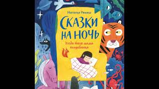 Аудиокнига Натальи Ремиш «Сказки на ночь  Когда твоя мама волшебница»