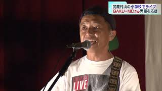開校60周年を応援　GAKU-MCさんが東京・武蔵村山の小学校でライブ