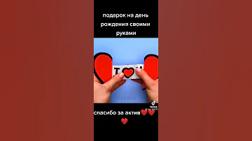 подарок на день рождения своими руками 