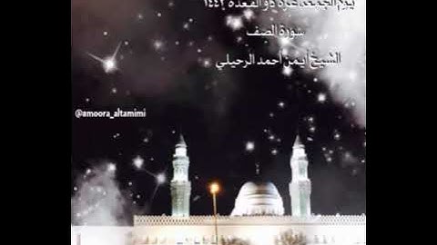 صلاة الفجر من جامع القبلتين  يوم الجمعة غرة  ذو القعدة  ١٤٤٢  سورة الصف   الشيخ أيمن أحمد الرحيلي