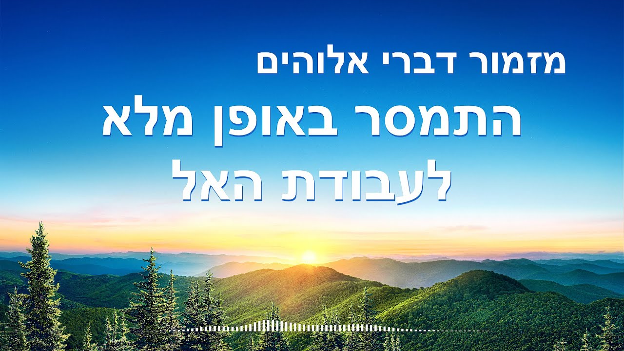 Messianic music | 'התמסר באופן מלא לעבודת האל'